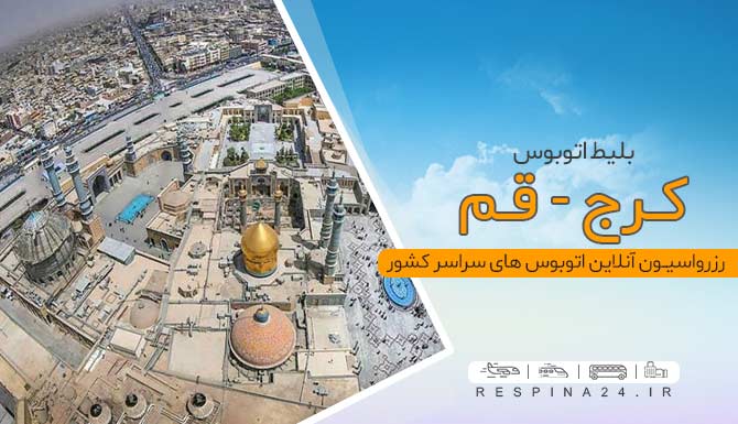 بلیط اتوبوس کرج قم ارزان